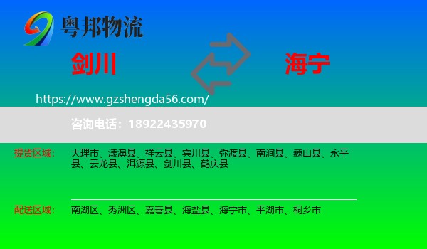 剑川县到海宁市物流专线