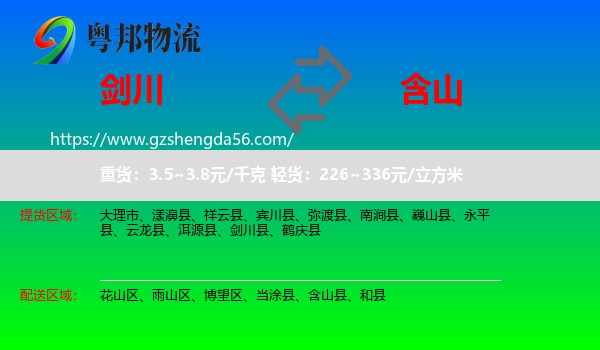 剑川县到含山县物流专线