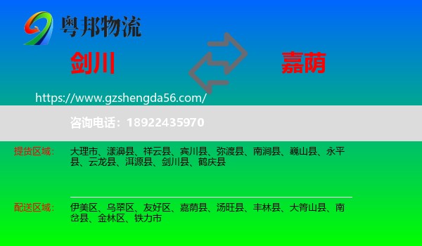 剑川县到嘉荫县物流专线