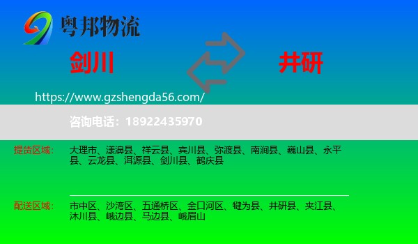 剑川县到井研县物流专线