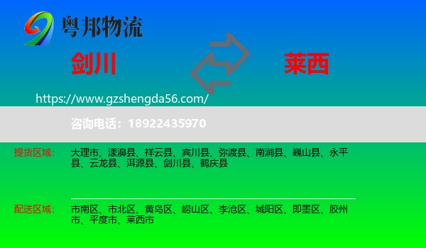 剑川县到莱西市物流专线