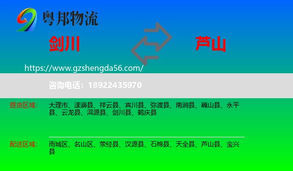 剑川县到芦山县物流专线