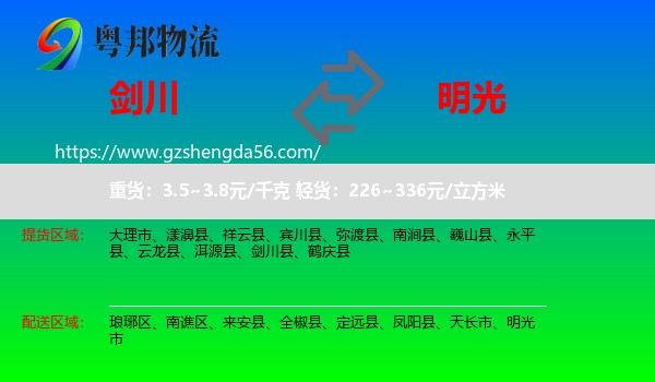 剑川县到明光市物流专线