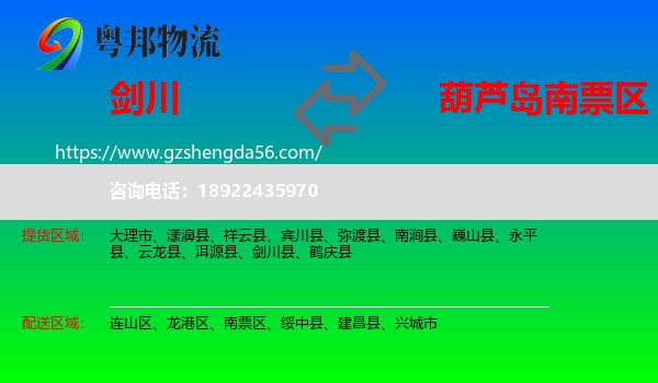 剑川县到南票区物流专线