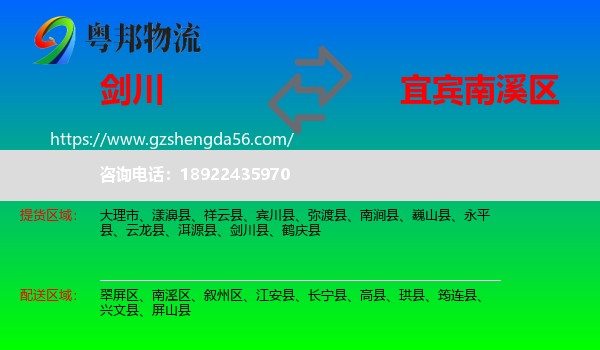 剑川县到南溪区物流专线