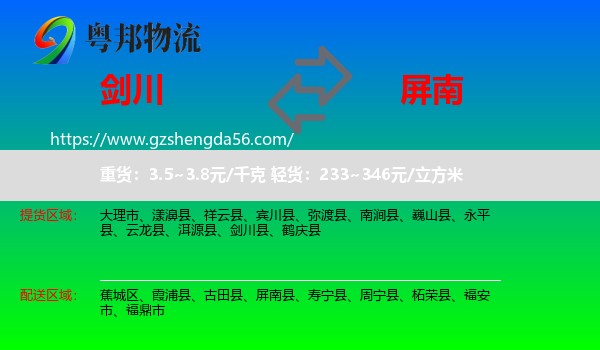 剑川县到屏南县物流专线