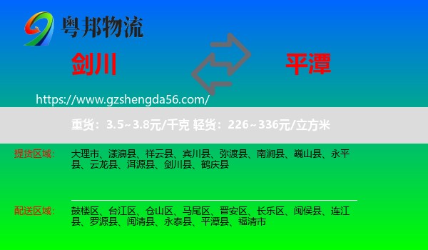 剑川县到平潭县物流专线