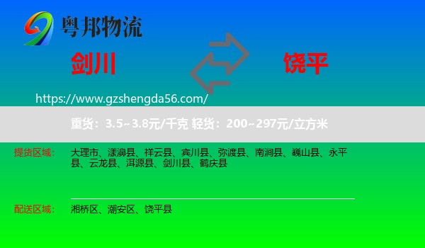 剑川县到饶平县物流专线