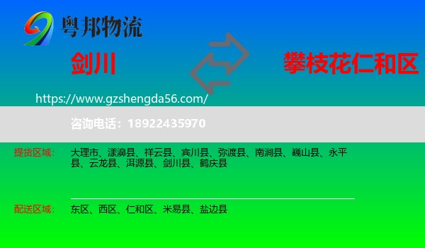 剑川县到仁和区物流专线