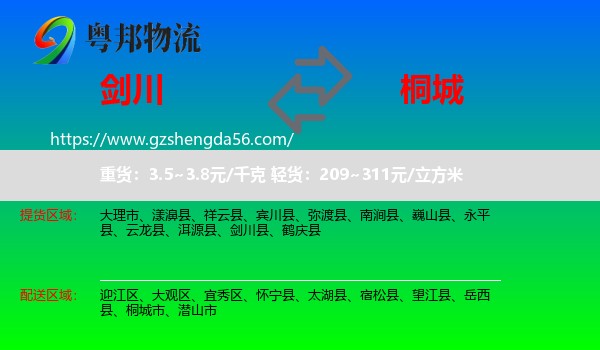 剑川县到桐城市物流专线