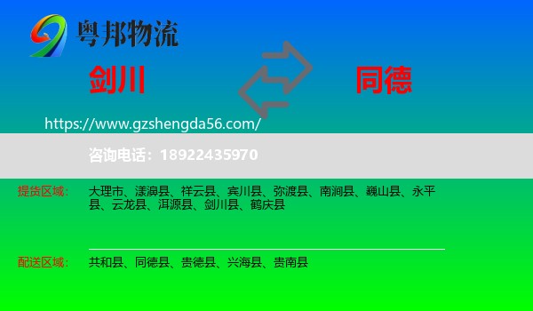 剑川县到同德县物流专线
