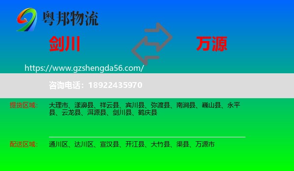 剑川县到万源市物流专线