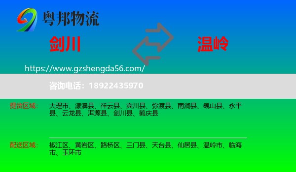 剑川县到温岭市物流专线