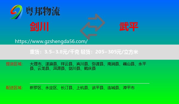 剑川县到武平县物流专线