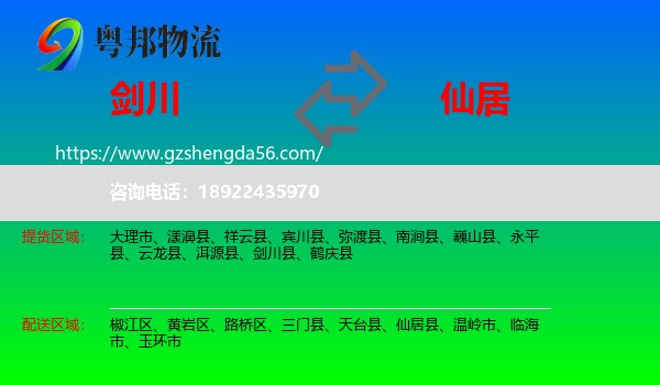 剑川县到仙居县物流专线
