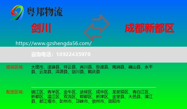 剑川县到新都区物流专线