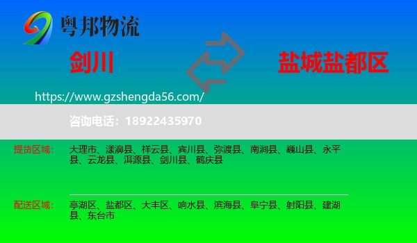 剑川县到盐都区物流专线