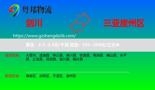 剑川县到崖州区物流专线