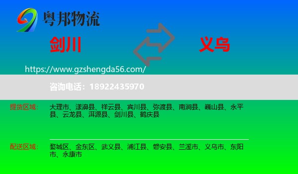 剑川县到义乌市物流专线