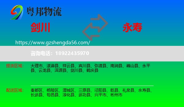 剑川县到永寿县物流专线
