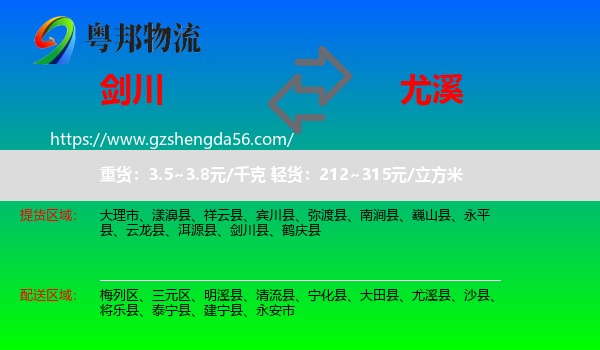 剑川县到尤溪县物流专线