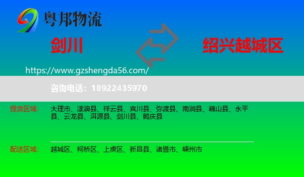 剑川县到越城区物流专线