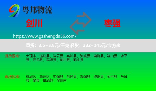 剑川县到枣强县物流专线