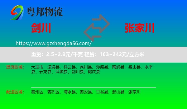 剑川县到张家川物流专线