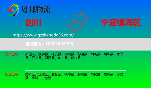 剑川县到镇海区物流专线