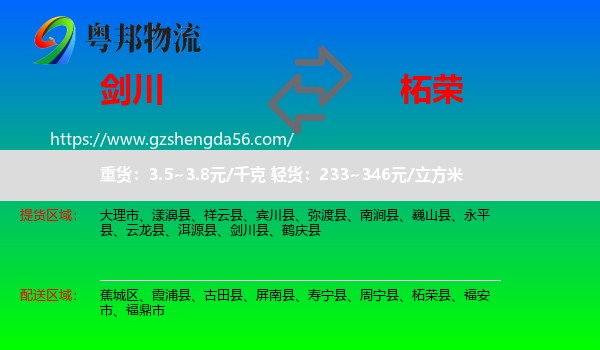 剑川县到柘荣县物流专线