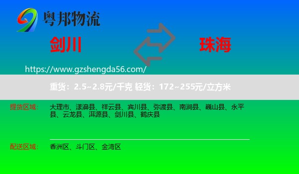 剑川县到珠海物流专线