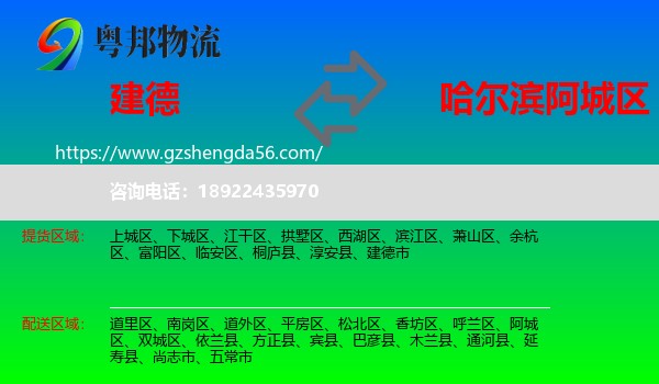 建德市到阿城区物流专线