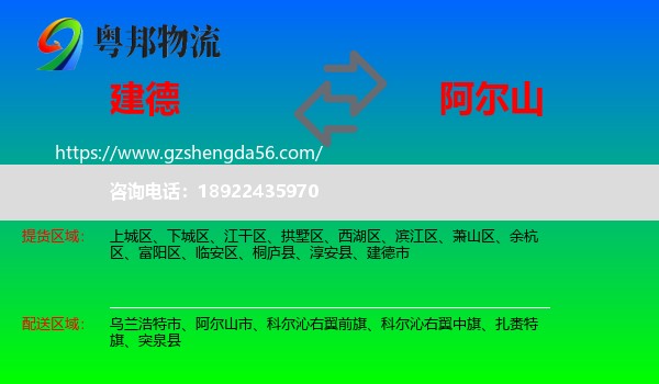 建德市到阿尔山市物流专线