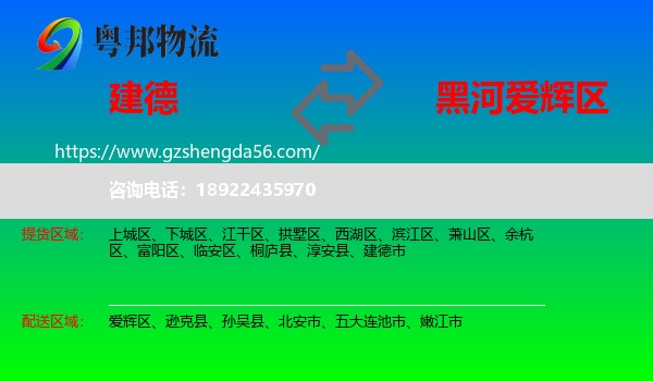 建德市到爱辉区物流专线