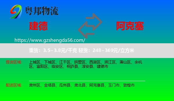建德市到阿克塞县物流专线