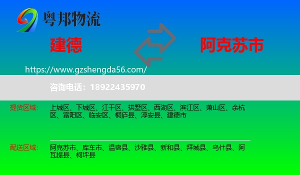 建德市到阿克苏市物流专线