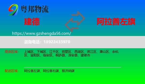 建德市到阿拉善左旗物流专线