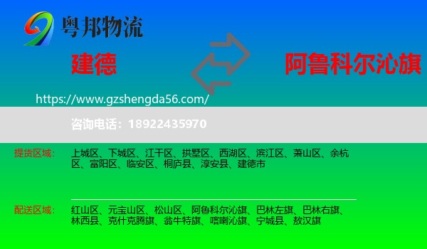建德市到阿鲁科尔沁旗物流专线