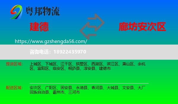 建德市到安次区物流专线