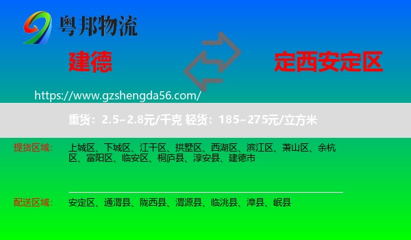 建德市到安定区物流专线