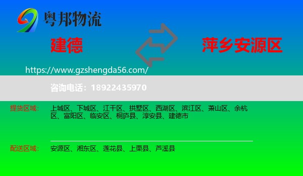 建德市到安源区物流专线