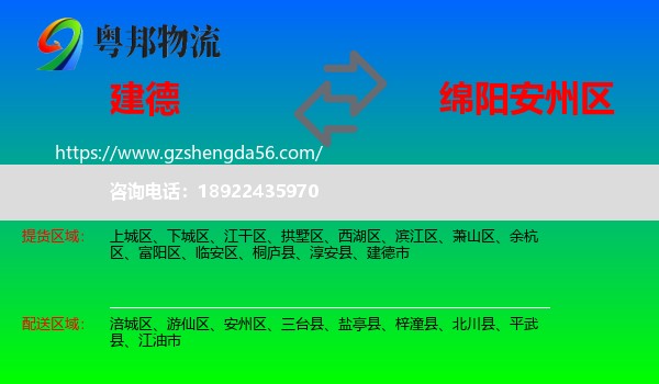 建德市到安州区物流专线