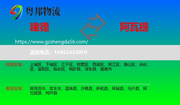 建德市到阿瓦提县物流专线