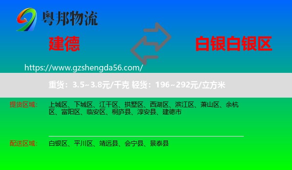 建德市到白银区物流专线