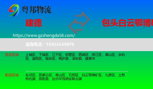 建德市到白云鄂博矿区物流专线