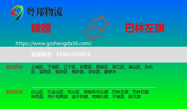 建德市到巴林左旗物流专线