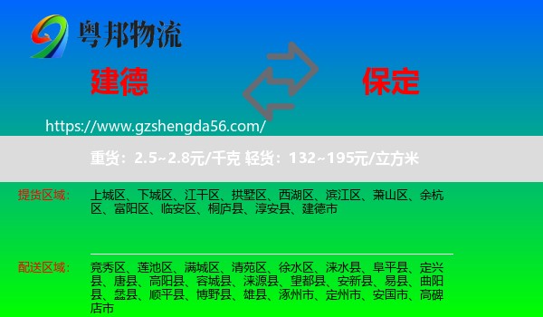建德市到保定物流专线