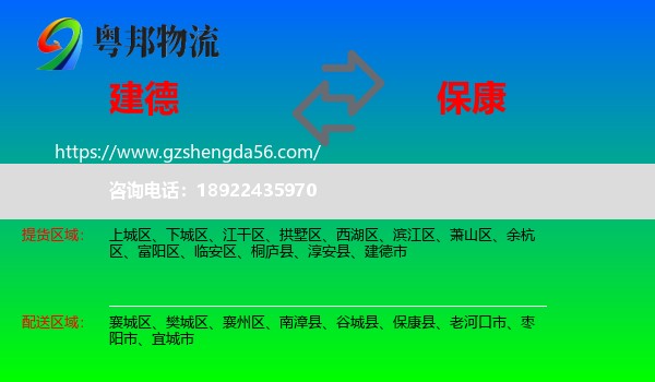 建德市到保康县物流专线