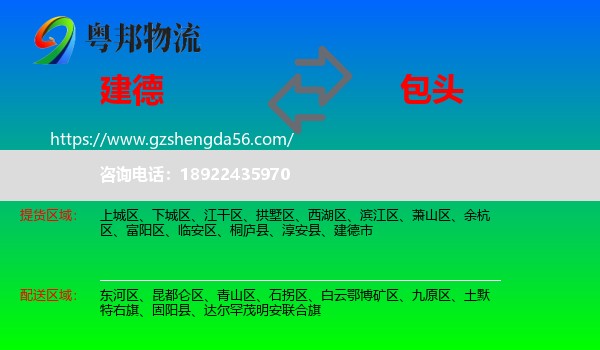 建德市到包头物流专线