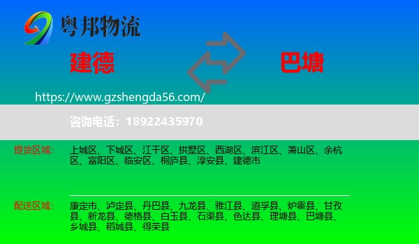 建德市到巴塘县物流专线